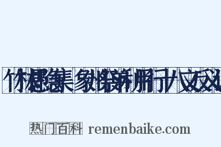 竹林愚隐集·象州祭弟利用行十八文反义词是什么意思的图片